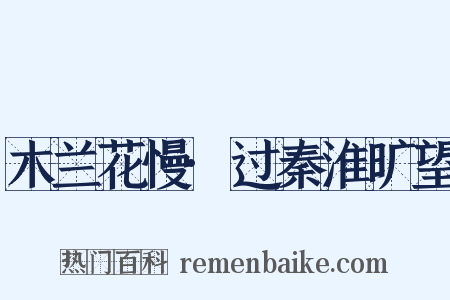 木兰花慢·过秦淮旷望是什么意思的图片